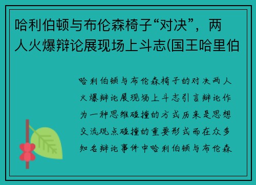 哈利伯顿与布伦森椅子“对决”，两人火爆辩论展现场上斗志(国王哈里伯顿)