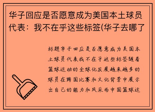 华子回应是否愿意成为美国本土球员代表：我不在乎这些标签(华子去哪了)