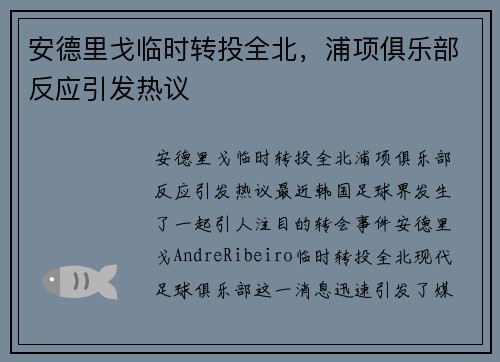 安德里戈临时转投全北，浦项俱乐部反应引发热议