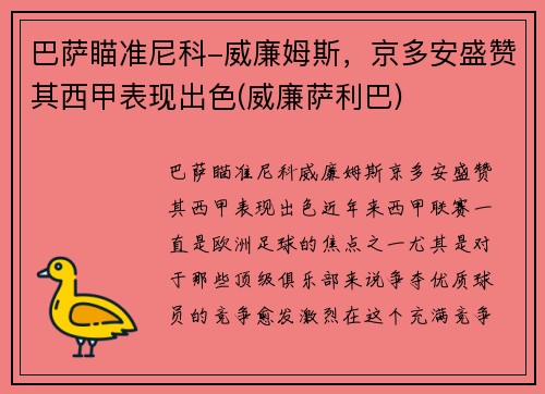 巴萨瞄准尼科-威廉姆斯，京多安盛赞其西甲表现出色(威廉萨利巴)