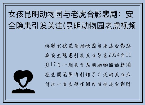 女孩昆明动物园与老虎合影悲剧：安全隐患引发关注(昆明动物园老虎视频)