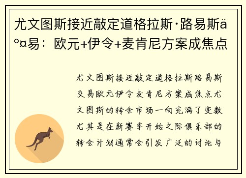 尤文图斯接近敲定道格拉斯·路易斯交易：欧元+伊令+麦肯尼方案成焦点