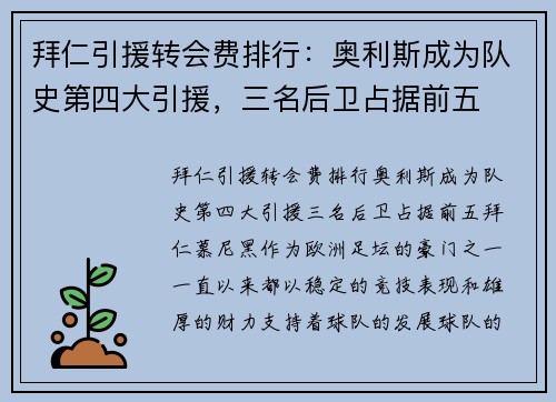 拜仁引援转会费排行：奥利斯成为队史第四大引援，三名后卫占据前五