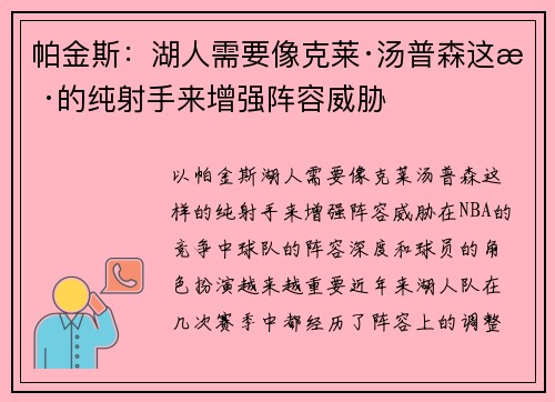 帕金斯：湖人需要像克莱·汤普森这样的纯射手来增强阵容威胁