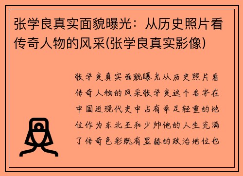 张学良真实面貌曝光：从历史照片看传奇人物的风采(张学良真实影像)