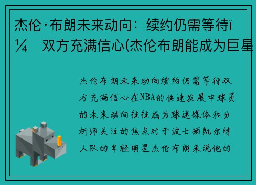 杰伦·布朗未来动向：续约仍需等待，双方充满信心(杰伦布朗能成为巨星么)