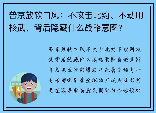 普京放软口风：不攻击北约、不动用核武，背后隐藏什么战略意图？