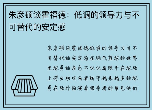 朱彦硕谈霍福德：低调的领导力与不可替代的安定感