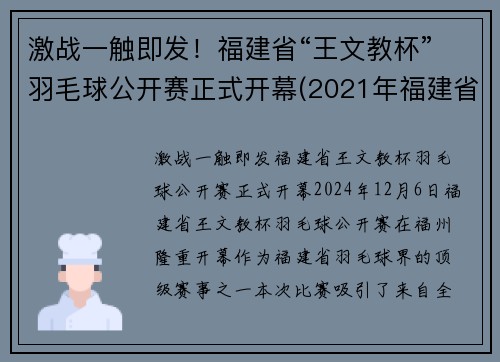 激战一触即发！福建省“王文教杯”羽毛球公开赛正式开幕(2021年福建省羽毛球巡回赛)