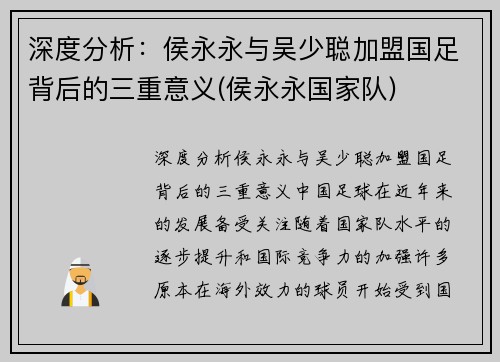 深度分析：侯永永与吴少聪加盟国足背后的三重意义(侯永永国家队)