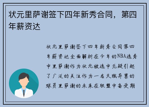 状元里萨谢签下四年新秀合同，第四年薪资达