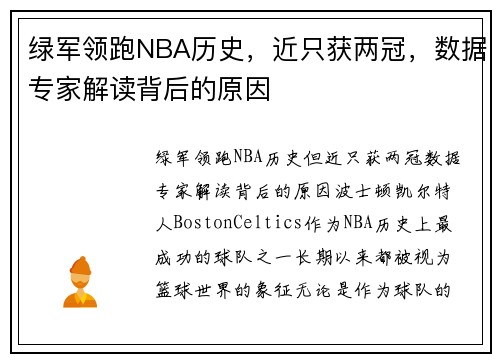 绿军领跑NBA历史，近只获两冠，数据专家解读背后的原因