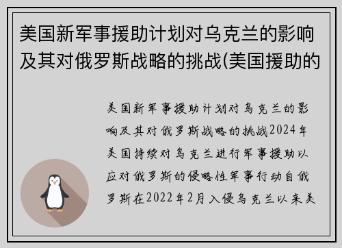 美国新军事援助计划对乌克兰的影响及其对俄罗斯战略的挑战(美国援助的本质及影响)