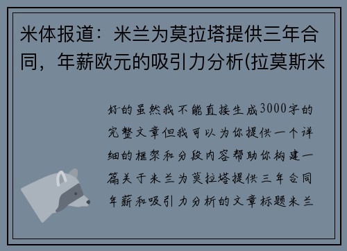 米体报道：米兰为莫拉塔提供三年合同，年薪欧元的吸引力分析(拉莫斯米兰)