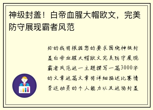 神级封盖！白帝血腥大帽欧文，完美防守展现霸者风范