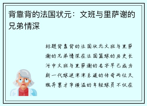 背靠背的法国状元：文班与里萨谢的兄弟情深