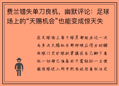 费兰错失单刀良机，幽默评论：足球场上的“天赐机会”也能变成惊天失误