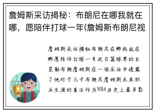 詹姆斯采访揭秘：布朗尼在哪我就在哪，愿陪伴打球一年(詹姆斯布朗尼视频)