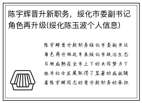 陈宇辉晋升新职务，绥化市委副书记角色再升级(绥化陈玉波个人信息)