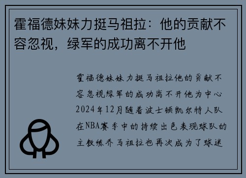 霍福德妹妹力挺马祖拉：他的贡献不容忽视，绿军的成功离不开他