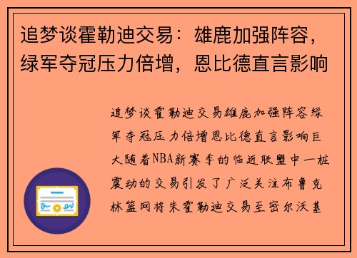 追梦谈霍勒迪交易：雄鹿加强阵容，绿军夺冠压力倍增，恩比德直言影响巨大