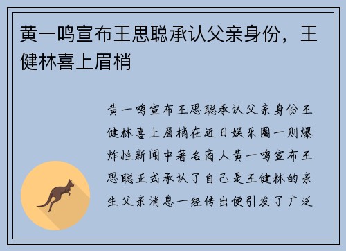 黄一鸣宣布王思聪承认父亲身份，王健林喜上眉梢