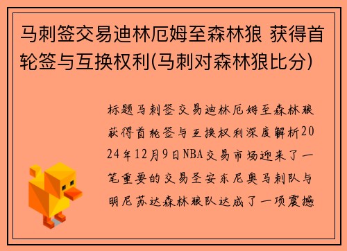 马刺签交易迪林厄姆至森林狼 获得首轮签与互换权利(马刺对森林狼比分)